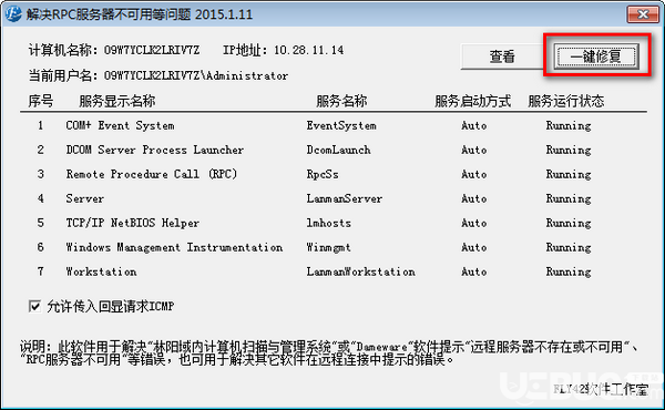 RPC服務(wù)器不可用修復(fù)工具v2015.1.11免費版【2】