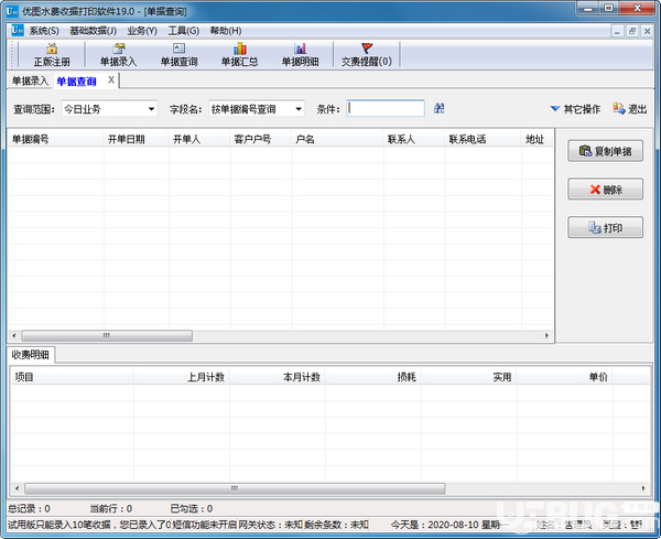 優(yōu)圖水費(fèi)收據(jù)打印軟件v19.0免費(fèi)版【2】