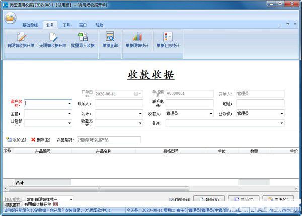 優(yōu)圖通用收據(jù)打印軟件v8.1免費版【2】