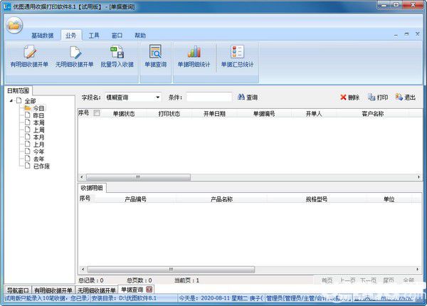 優(yōu)圖通用收據(jù)打印軟件v8.1免費版【3】