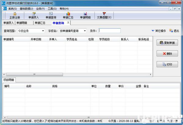 優(yōu)圖學(xué)校收據(jù)打印軟件v18.0免費(fèi)版【2】