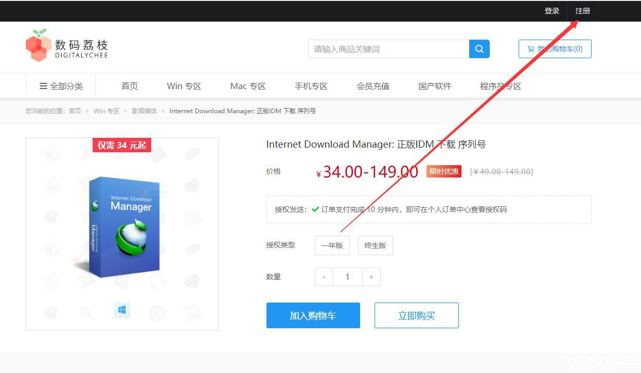 144元在數(shù)碼荔枝商城平臺(tái)購(gòu)買IDM正版下載器方法介紹