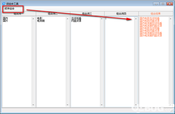 詞組合工具v1.0免費(fèi)版【3】