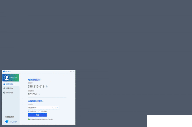 ToDesk遠(yuǎn)程控制軟件使用方法介紹