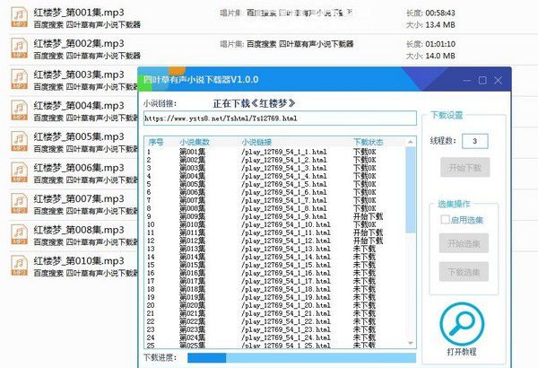 四葉草有聲小說下載器v1.0.0免費版【2】