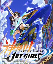 《神田川JET GIRLS》中文免安裝版