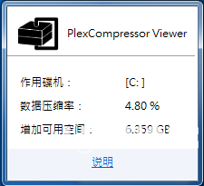 PlexCompressor(浦科特SSD壓縮工具)