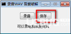 錄音WAV v1.0免費版【3】