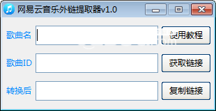 網(wǎng)易云音樂外鏈提取器