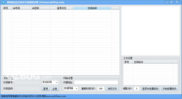 易智豪QQ空間名字批量修改器