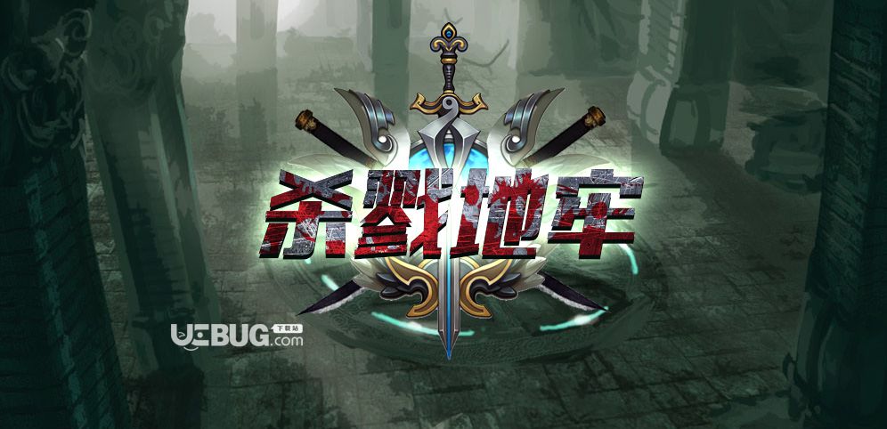 《殺戮地牢》v2.0.10正式版