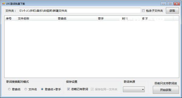 LRC歌詞批量下載軟件