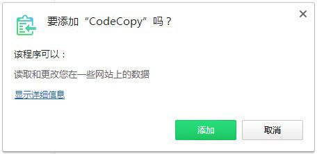 CodeCopy(網(wǎng)頁(yè)代碼復(fù)制插件)v1.20免費(fèi)版【2】