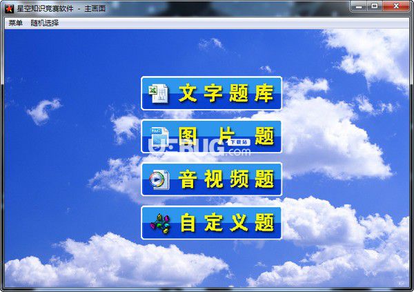 星空知識(shí)競(jìng)賽軟件
