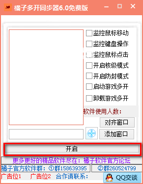 橘子多開同步器v6.0免費版【4】