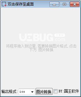 圖標圖片轉換工具v1.2免費版