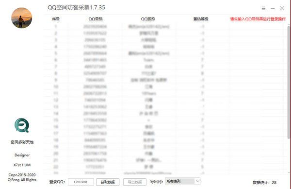 QQ空間訪客采集v1.7.35免費版【2】