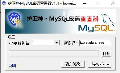 護衛(wèi)神Mysql密碼重置器下載