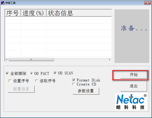 RepairTool(朗科修復(fù)工具)v1.0免費(fèi)版【4】