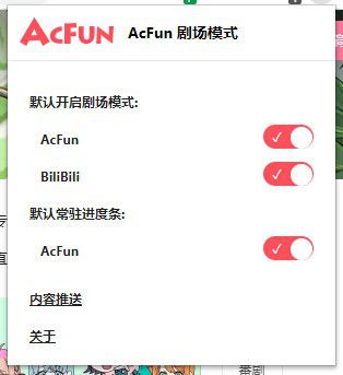 AcFun劇場(chǎng)模式插件