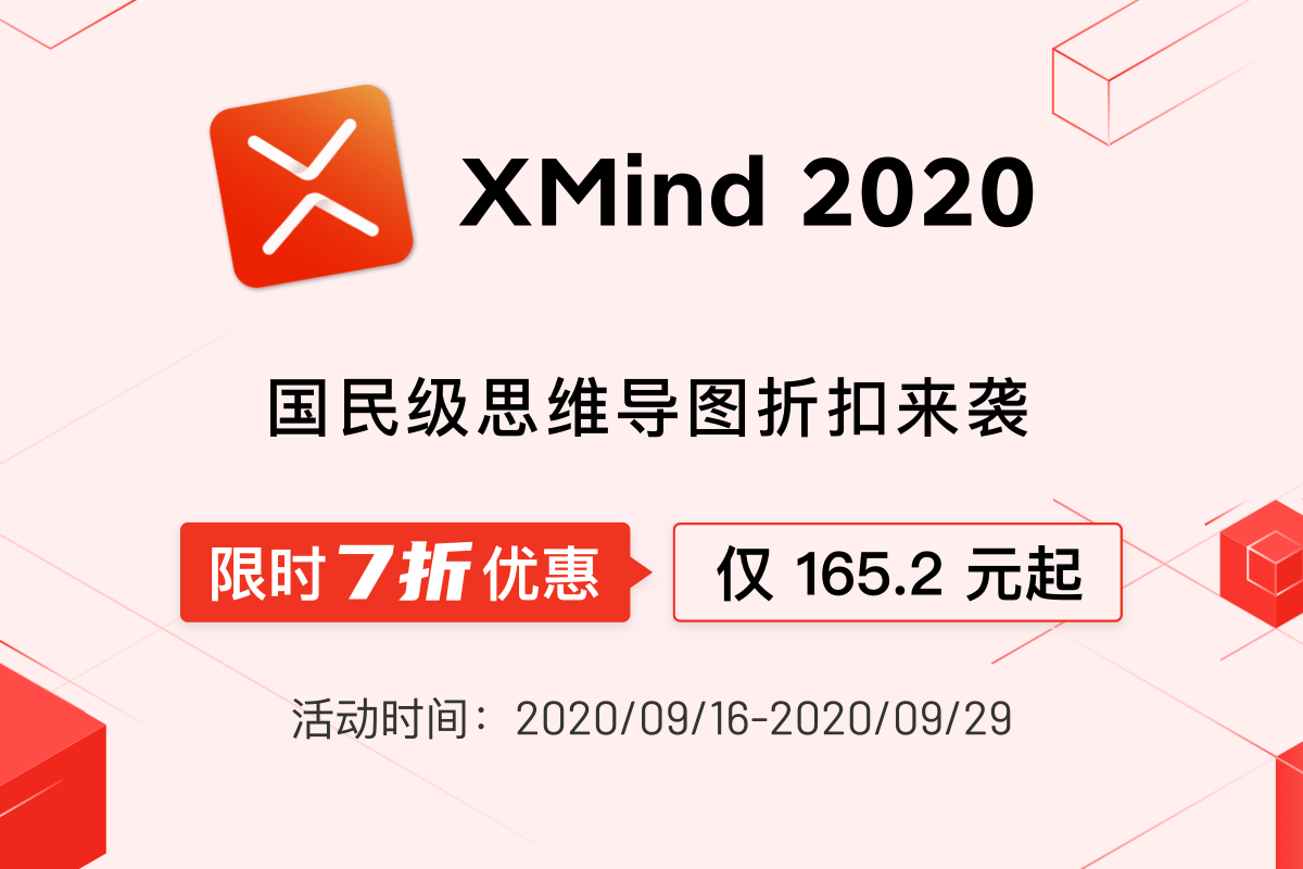 國民級導(dǎo)圖軟件XMind 2021限時(shí)特惠,券后僅需155.2元起