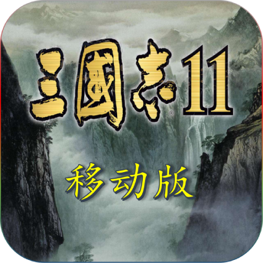 三國(guó)志11移動(dòng)版v1.4.1 安卓版