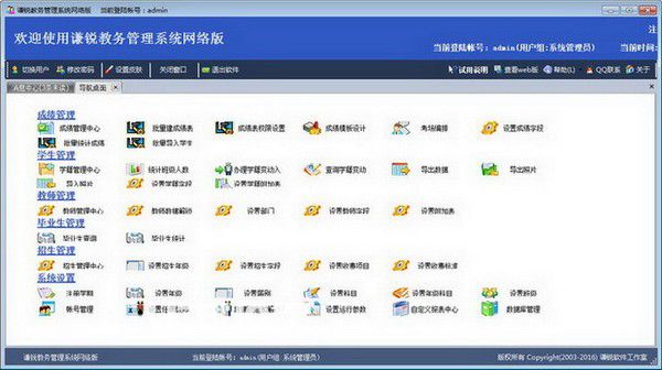 謙銳教務(wù)管理系統(tǒng)v21.0免費版【2】