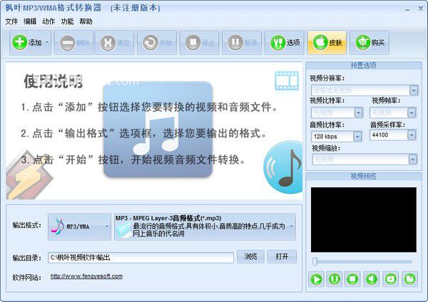 楓葉MP3/WMA格式轉(zhuǎn)換器v8.4.0.0免費版