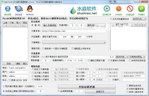 水淼ThinkCMF站群文章更新器