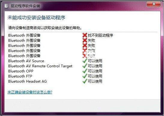 臺式機(jī)電腦藍(lán)牙驅(qū)動安裝失敗解決方法介紹