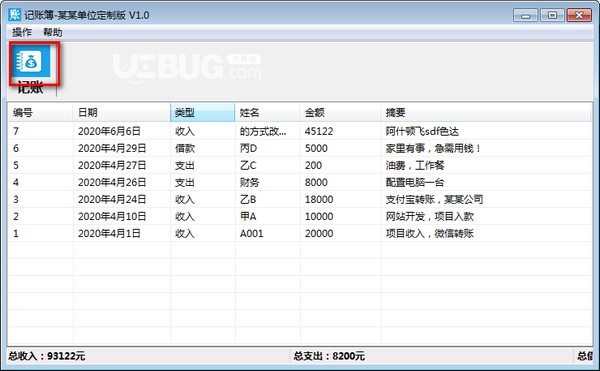 記賬簿軟件v1.0免費(fèi)版【3】