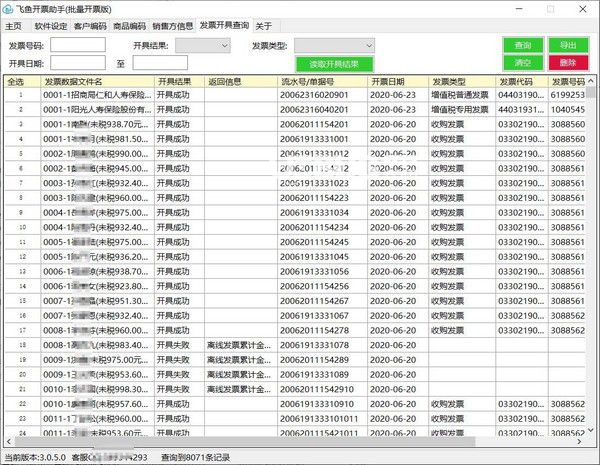 飛魚開票助手(批量開票版)v3.3.0.0免費(fèi)版【3】