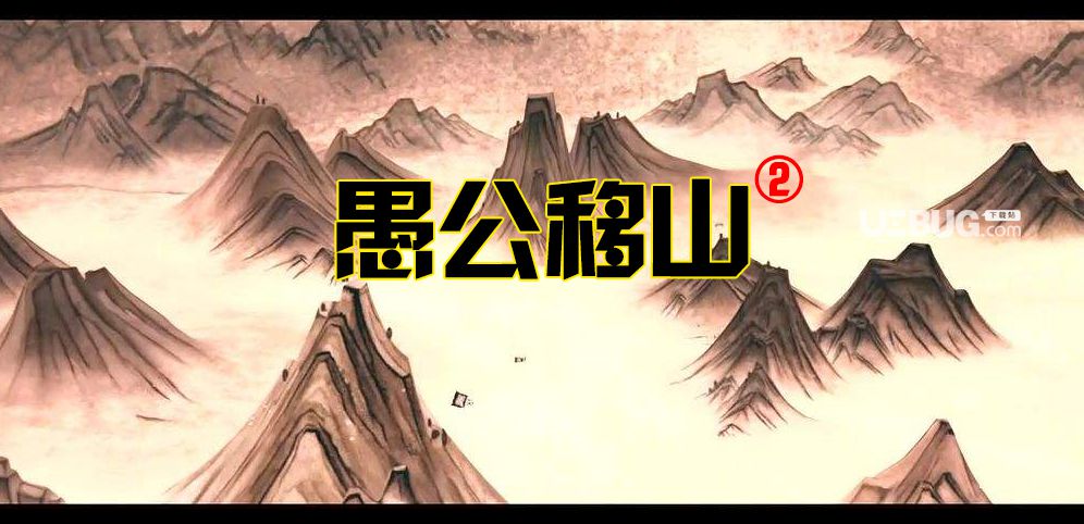 愚公移山2RPG地圖下載