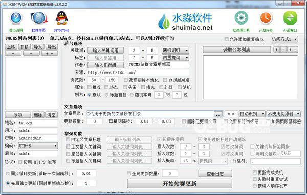 水淼TWCMS站群文章更新器