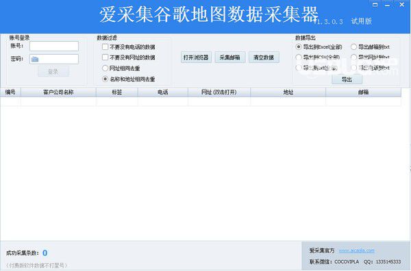 愛(ài)采集谷歌地圖數(shù)據(jù)采集器v1.3.0.3免費(fèi)版