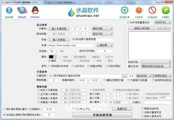 水淼OTCMS站群文章更新器