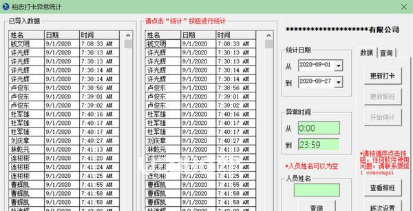 裕忠打卡異常統(tǒng)計(jì)