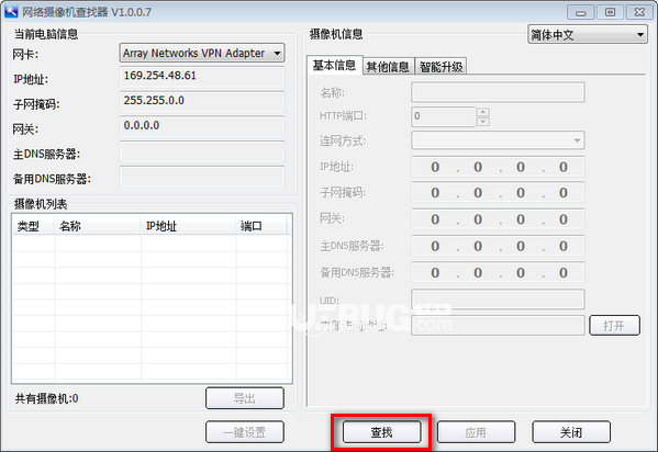 網(wǎng)絡(luò)攝像機(jī)查找軟件v1.0.0.7免費(fèi)版【2】