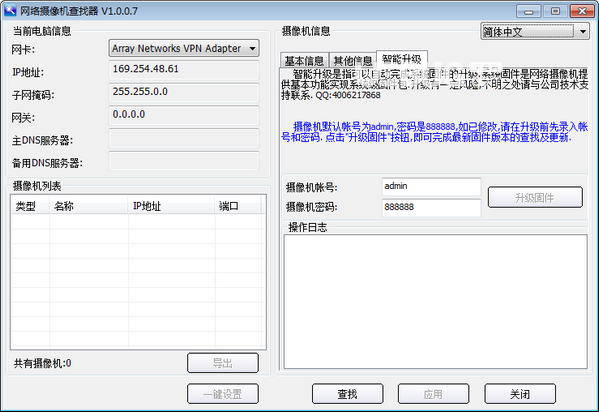 網(wǎng)絡(luò)攝像機(jī)查找軟件v1.0.0.7免費(fèi)版【3】