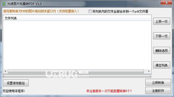 光速圖片批量轉(zhuǎn)換pdf v1.0免費(fèi)版