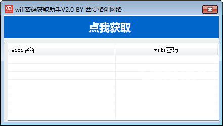 wifi密碼獲取助手