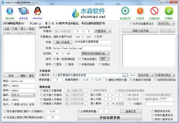水淼ZYCH站群文章更新器