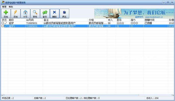 追夢(mèng)QQ客戶管理系統(tǒng)v2.0.0免費(fèi)版