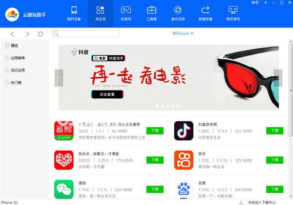 云即玩蘋(píng)果助手v1.0.0.0免費(fèi)版【2】