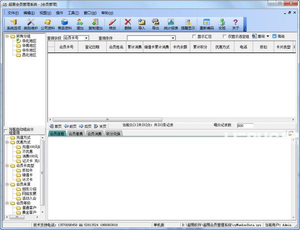 超易會員管理軟件v3.6.9免費版