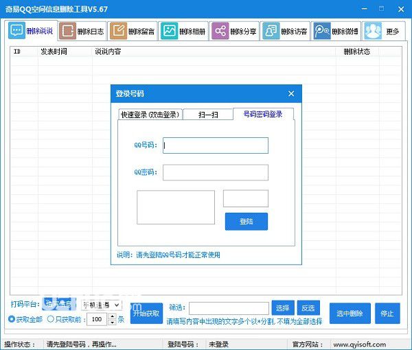 奇易qq空間信息刪除工具