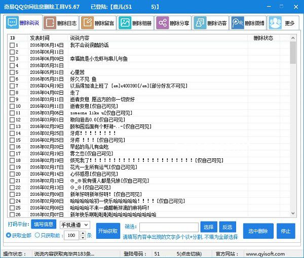 奇易qq空間信息批量刪除工具