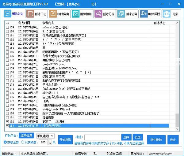 奇易qq空間信息刪除工具