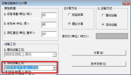 設(shè)備運(yùn)輸牽引力計(jì)算軟件v1.0免費(fèi)版【2】