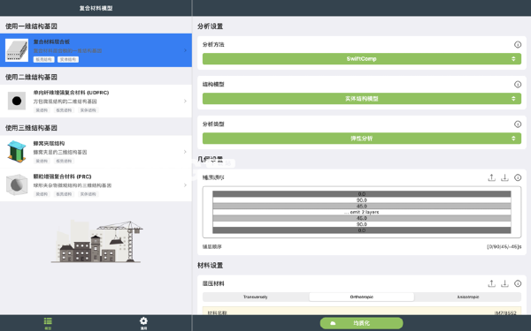 SwiftComp(復(fù)合材料分析復(fù)合材料分析軟件)v2.4.5 Mac版【3】